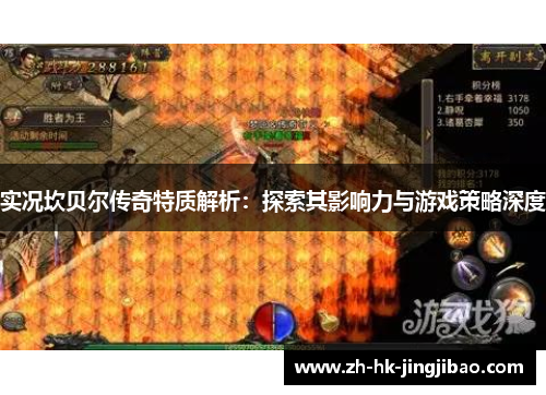 实况坎贝尔传奇特质解析:探索其影响力与游戏策略深度 实况坎贝尔传奇特质解析:探索其影响力与游戏策略深度