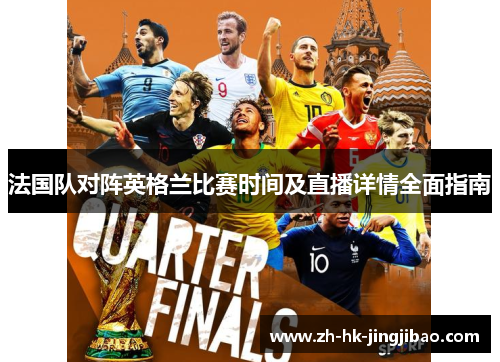 法国队对阵英格兰比赛时间及直播详情全面指南