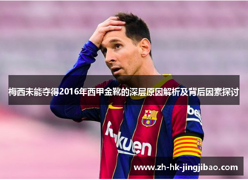 梅西未能夺得2016年西甲金靴的深层原因解析及背后因素探讨 梅西未能夺得2016年西甲金靴的深层原因解析及背后因素探讨