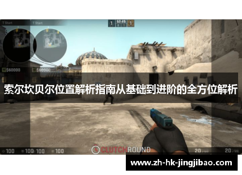 索尔坎贝尔位置解析指南从基础到进阶的全方位解析 索尔坎贝尔位置解析指南从基础到进阶的全方位解析