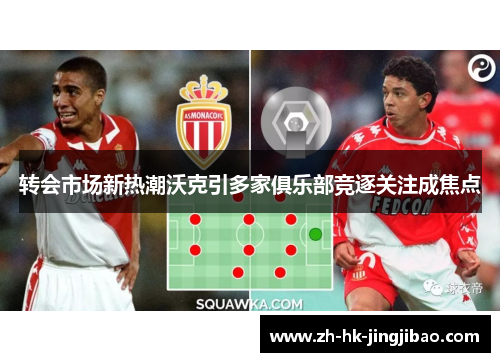 转会市场新热潮沃克引多家俱乐部竞逐关注成焦点 转会市场新热潮沃克引多家俱乐部竞逐关注成焦点