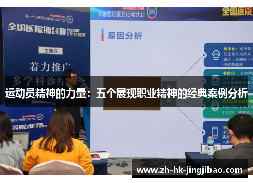 运动员精神的力量：五个展现职业精神的经典案例分析