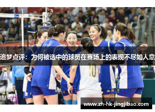 追梦点评：为何被选中的球员在赛场上的表现不尽如人意