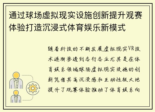 通过球场虚拟现实设施创新提升观赛体验打造沉浸式体育娱乐新模式 通过球场虚拟现实设施创新提升观赛体验打造沉浸式体育娱乐新模式