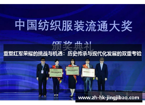 重塑红军荣耀的挑战与机遇：历史传承与现代化发展的双重考验