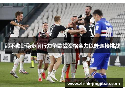 那不勒斯稳步前行力争欧战资格全力以赴迎接挑战