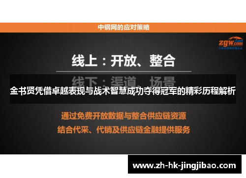 金书贤凭借卓越表现与战术智慧成功夺得冠军的精彩历程解析 金书贤凭借卓越表现与战术智慧成功夺得冠军的精彩历程解析