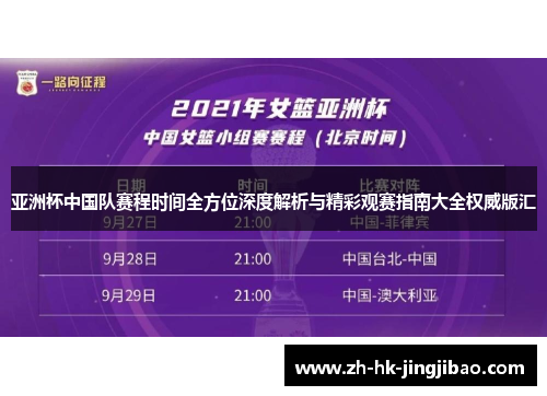 亚洲杯中国队赛程时间全方位深度解析与精彩观赛指南大全权威版汇 亚洲杯中国队赛程时间全方位深度解析与精彩观赛指南大全权威版汇