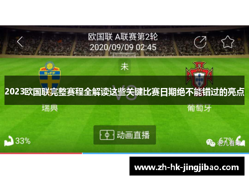 2023欧国联完整赛程全解读这些关键比赛日期绝不能错过的亮点 2023欧国联完整赛程全解读这些关键比赛日期绝不能错过的亮点