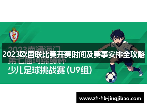 2023欧国联比赛开赛时间及赛事安排全攻略 2023欧国联比赛开赛时间及赛事安排全攻略