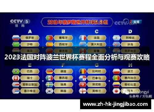 2023法国对阵波兰世界杯赛程全面分析与观赛攻略 2023法国对阵波兰世界杯赛程全面分析与观赛攻略
