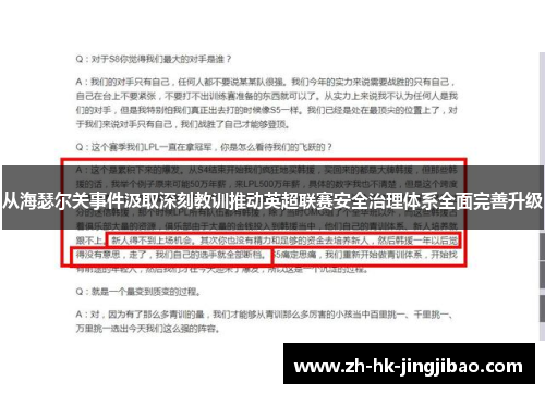 从海瑟尔关事件汲取深刻教训推动英超联赛安全治理体系全面完善升级 从海瑟尔关事件汲取深刻教训推动英超联赛安全治理体系全面完善升级
