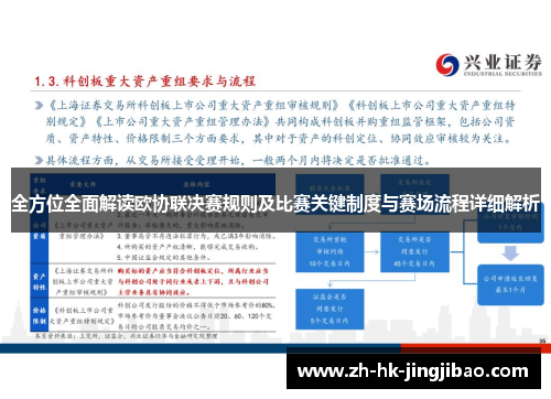 全方位全面解读欧协联决赛规则及比赛关键制度与赛场流程详细解析