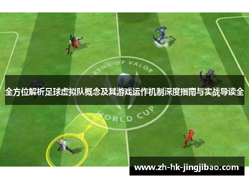 全方位解析足球虚拟队概念及其游戏运作机制深度指南与实战导读全
