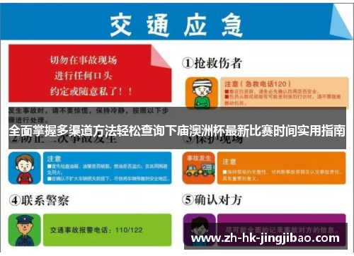 全面掌握多渠道方法轻松查询下庙澳洲杯最新比赛时间实用指南 全面掌握多渠道方法轻松查询下庙澳洲杯最新比赛时间实用指南