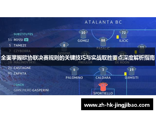全面掌握欧协联决赛规则的关键技巧与实战取胜要点深度解析指南 全面掌握欧协联决赛规则的关键技巧与实战取胜要点深度解析指南
