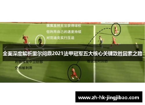 全面深度解析里尔问鼎2021法甲冠军五大核心关键致胜因素之路