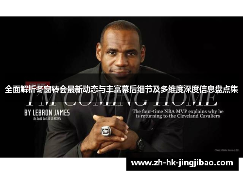 全面解析冬窗转会最新动态与丰富幕后细节及多维度深度信息盘点集