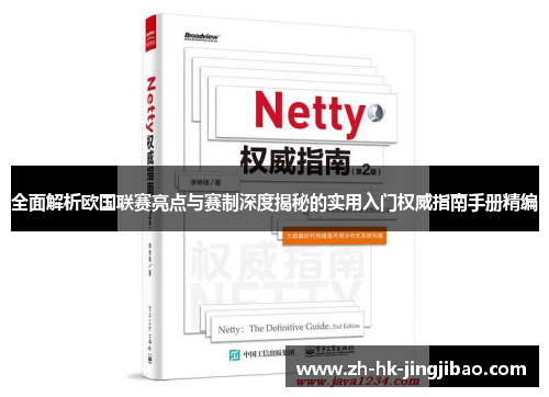 全面解析欧国联赛亮点与赛制深度揭秘的实用入门权威指南手册精编
