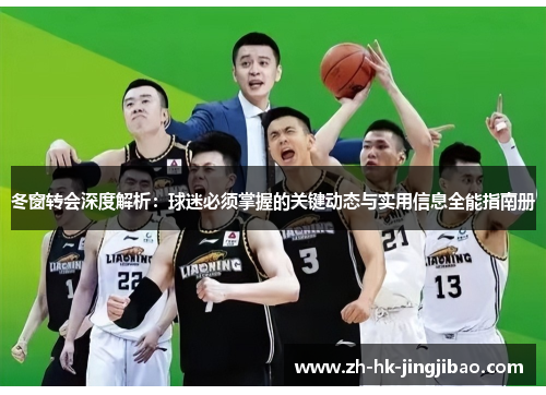 冬窗转会深度解析:球迷必须掌握的关键动态与实用信息全能指南册 冬窗转会深度解析:球迷必须掌握的关键动态与实用信息全能指南册