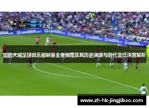 加的夫城足球俱乐部联赛全景指南及其历史渊源与时代变迁深度解析