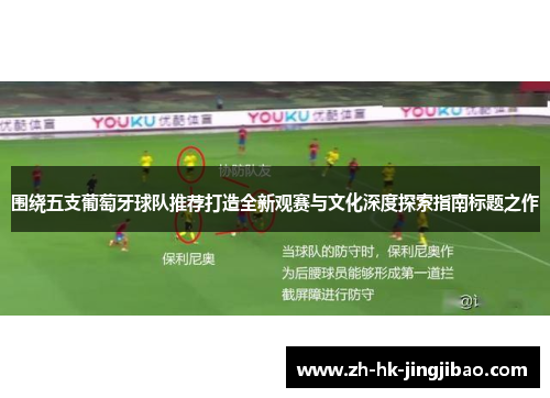 围绕五支葡萄牙球队推荐打造全新观赛与文化深度探索指南标题之作