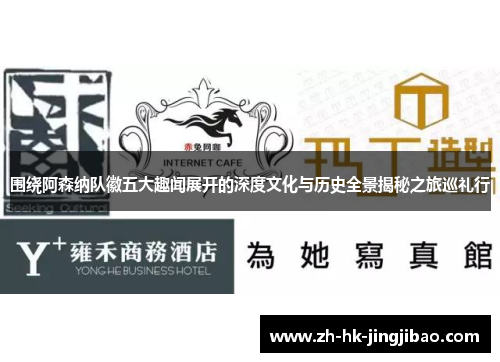 围绕阿森纳队徽五大趣闻展开的深度文化与历史全景揭秘之旅巡礼行 围绕阿森纳队徽五大趣闻展开的深度文化与历史全景揭秘之旅巡礼行