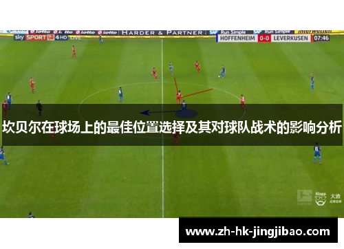 坎贝尔在球场上的最佳位置选择及其对球队战术的影响分析