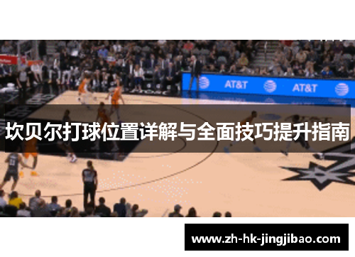 坎贝尔打球位置详解与全面技巧提升指南