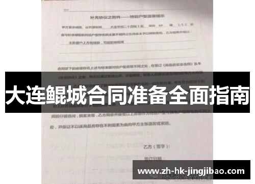 大连鲲城合同准备全面指南 大连鲲城合同准备全面指南