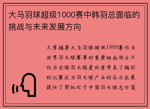 大马羽球超级1000赛中韩羽总面临的挑战与未来发展方向