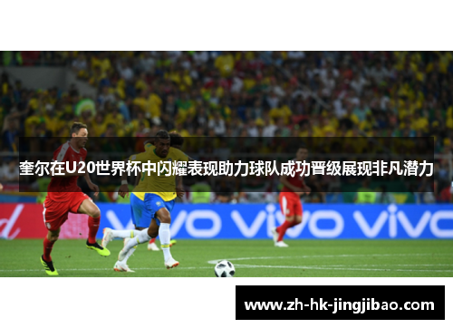 奎尔在U20世界杯中闪耀表现助力球队成功晋级展现非凡潜力