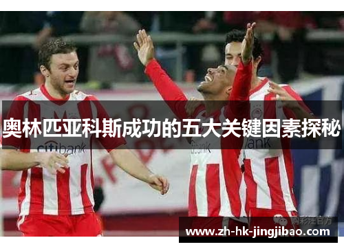 奥林匹亚科斯成功的五大关键因素探秘