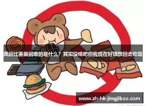 奥运比赛最困难的是什么？其实没啥吧但我现在好饿想回去吃饭