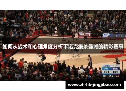 如何从战术和心理角度分析平诺克绝杀曼城的精彩赛事
