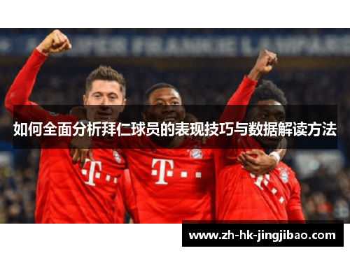 如何全面分析拜仁球员的表现技巧与数据解读方法