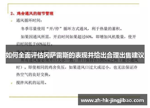 如何全面评估冈萨雷斯的表现并给出合理出售建议 如何全面评估冈萨雷斯的表现并给出合理出售建议