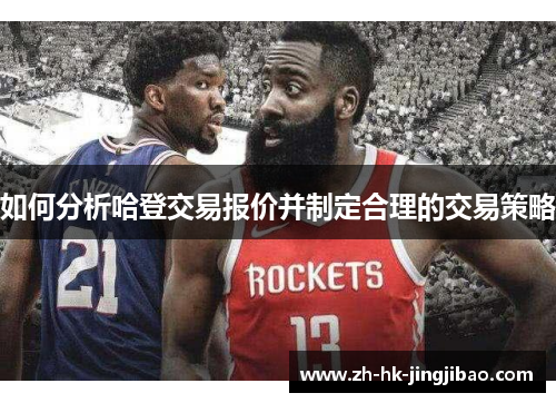 如何分析哈登交易报价并制定合理的交易策略 如何分析哈登交易报价并制定合理的交易策略