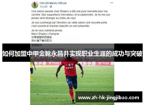 如何加盟中甲金靴永昌并实现职业生涯的成功与突破