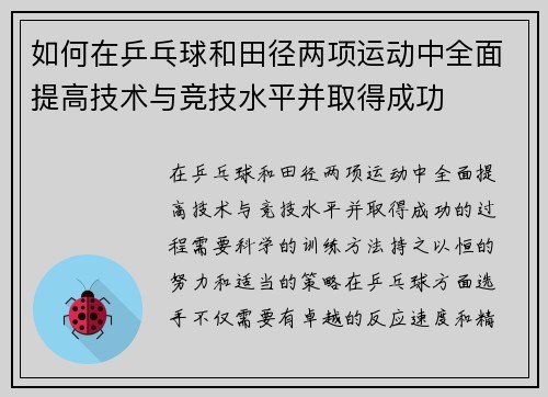 如何在乒乓球和田径两项运动中全面提高技术与竞技水平并取得成功