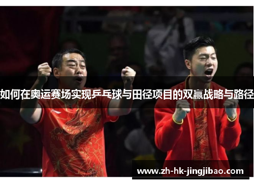 如何在奥运赛场实现乒乓球与田径项目的双赢战略与路径