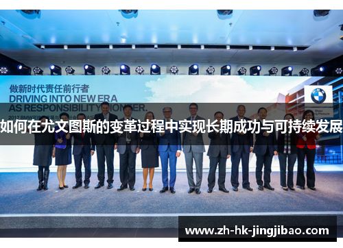 如何在尤文图斯的变革过程中实现长期成功与可持续发展