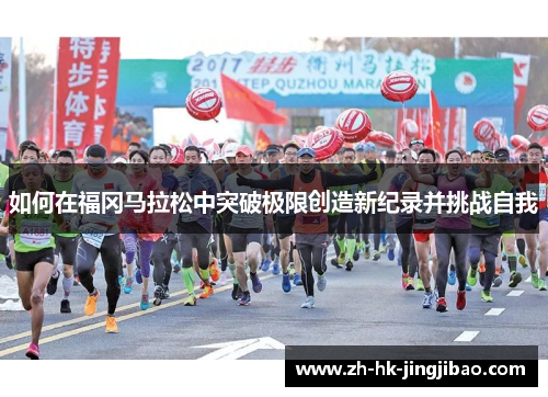 如何在福冈马拉松中突破极限创造新纪录并挑战自我
