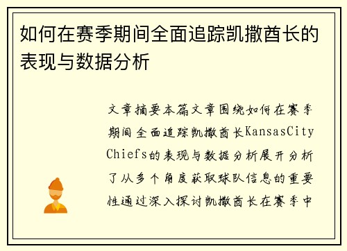 如何在赛季期间全面追踪凯撒酋长的表现与数据分析