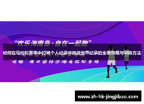 如何在马拉松赛事中打破个人纪录并挑战世界纪录的全面策略与训练方法