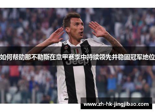 如何帮助那不勒斯在意甲赛季中持续领先并稳固冠军地位 如何帮助那不勒斯在意甲赛季中持续领先并稳固冠军地位