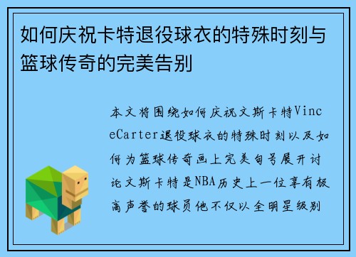 如何庆祝卡特退役球衣的特殊时刻与篮球传奇的完美告别 如何庆祝卡特退役球衣的特殊时刻与篮球传奇的完美告别