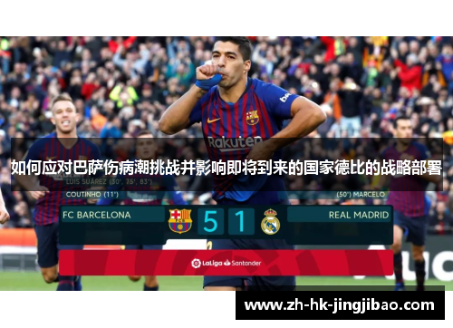 如何应对巴萨伤病潮挑战并影响即将到来的国家德比的战略部署 如何应对巴萨伤病潮挑战并影响即将到来的国家德比的战略部署