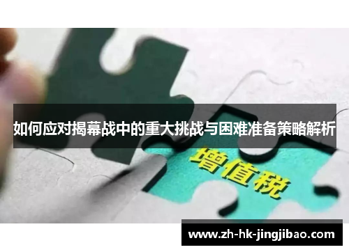 如何应对揭幕战中的重大挑战与困难准备策略解析 如何应对揭幕战中的重大挑战与困难准备策略解析