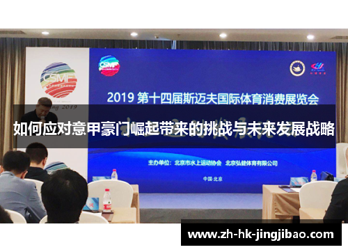 如何应对意甲豪门崛起带来的挑战与未来发展战略